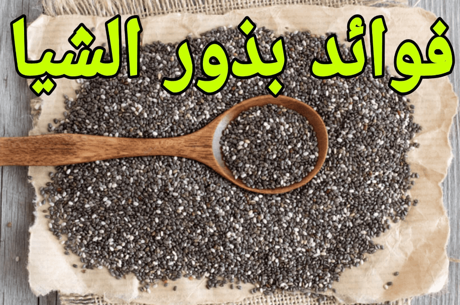 فوايد بذور الشيا