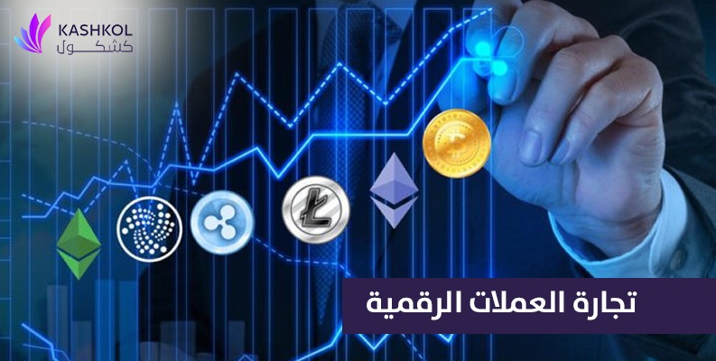 تجارة العملات الرقمية