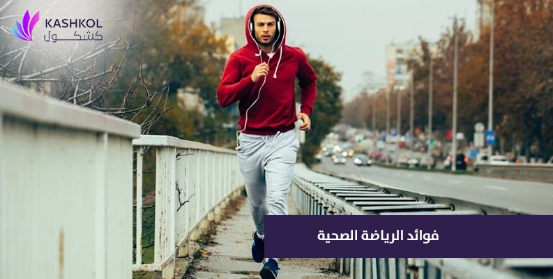 فوائد الرياضة للصحة