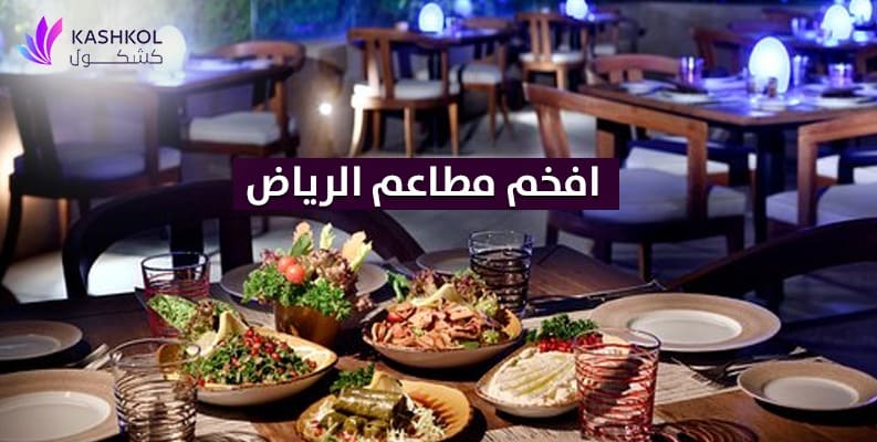 افخم مطاعم الرياض