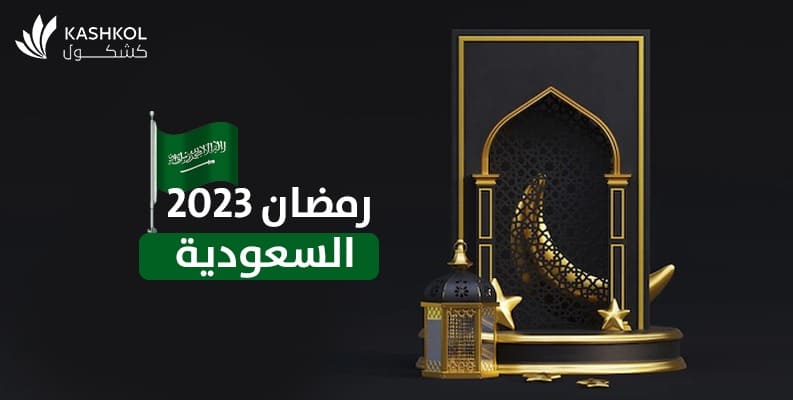 رمضان 2023 السعودية