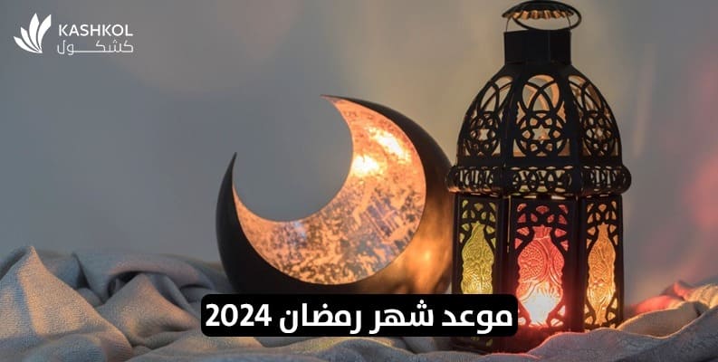 موعد شهر رمضان 2024