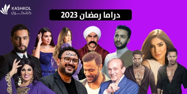 دراما رمضان 2023