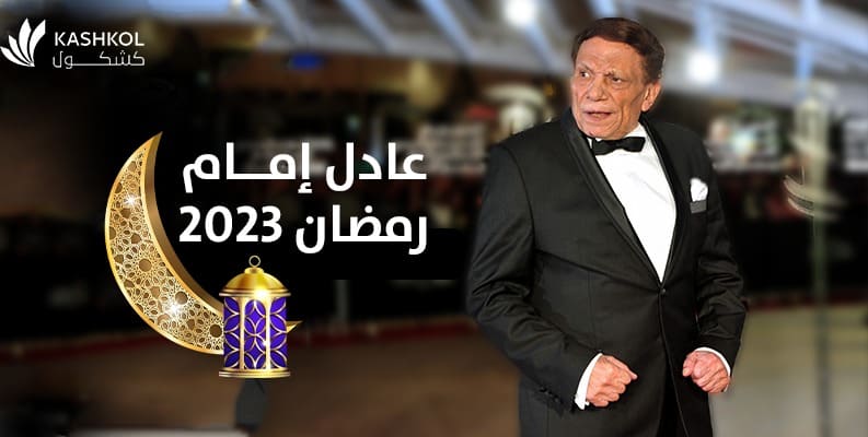 عادل إمام رمضان 2023