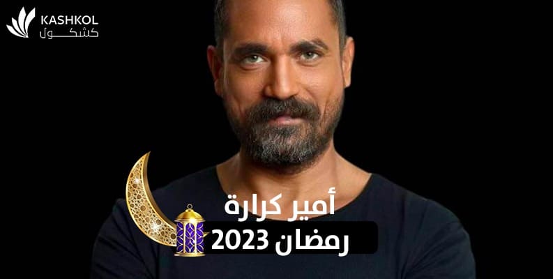 أمير كرارة بطل مسلسل سوق الكانتو في رمضان 2023