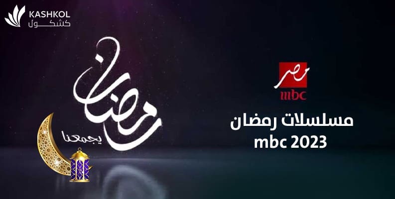 مسلسلات رمضان 2023 mbc