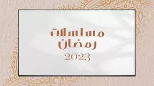 مسلسلات خليجية في رمضان 2023