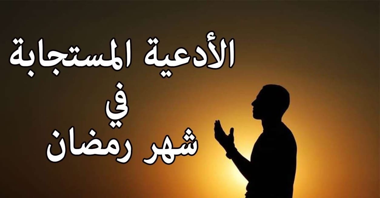 أدعية في شهر رمضان