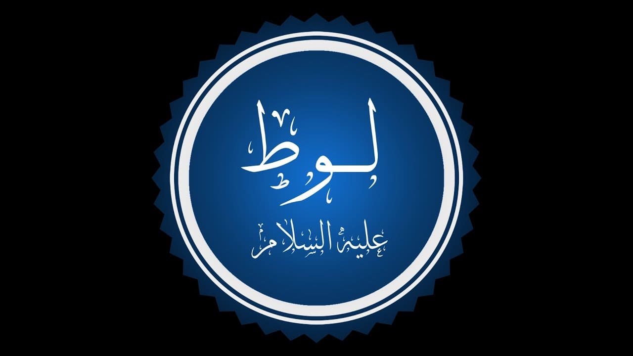 لماذا سمي النبي لوط بهذا الاسم ؟