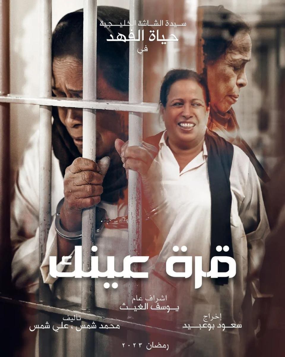 مسلسل قرة عين لحياة الفهد