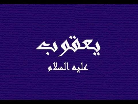 لماذا عاقب الله سيدنا يعقوب ؟