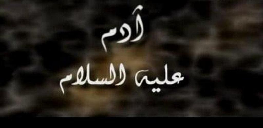 لماذا انزل الله ادم وحواء الى الارض ؟