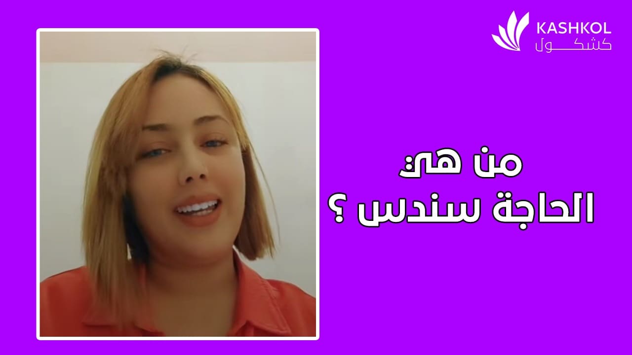 بعد قرارها الزواج برجلين .. من هي الحاجة سندس ؟!