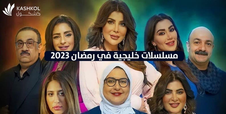 المسلسلات الخليجية رمضان 2023