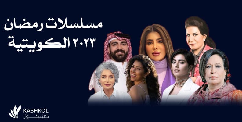 المسلسلات الكويتية في رمضان 2022