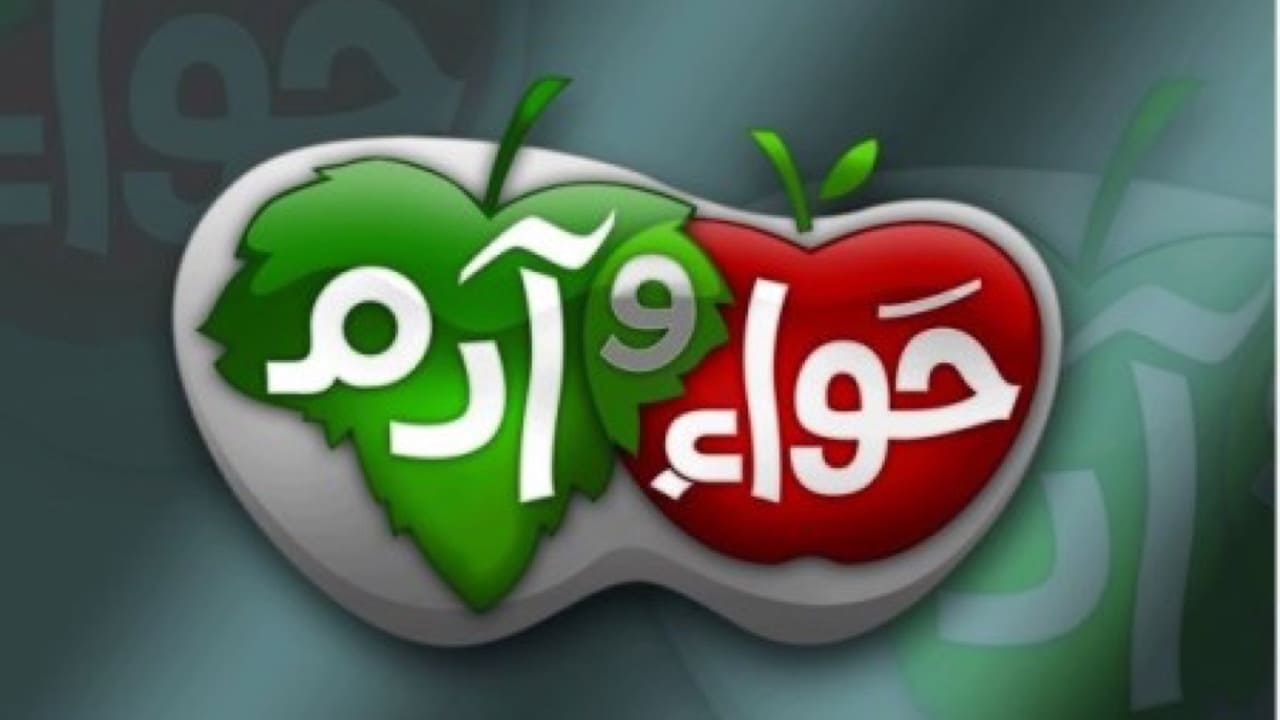 ادم و حواء