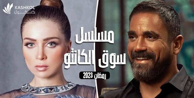 كل ما تريد معرفته عن مسلسل سوق الكانتو في رمضان 2023