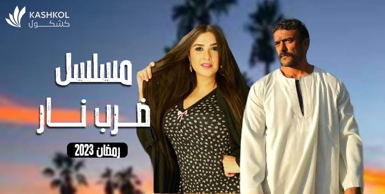 مسلسل ضرب نار في رمضان 2023