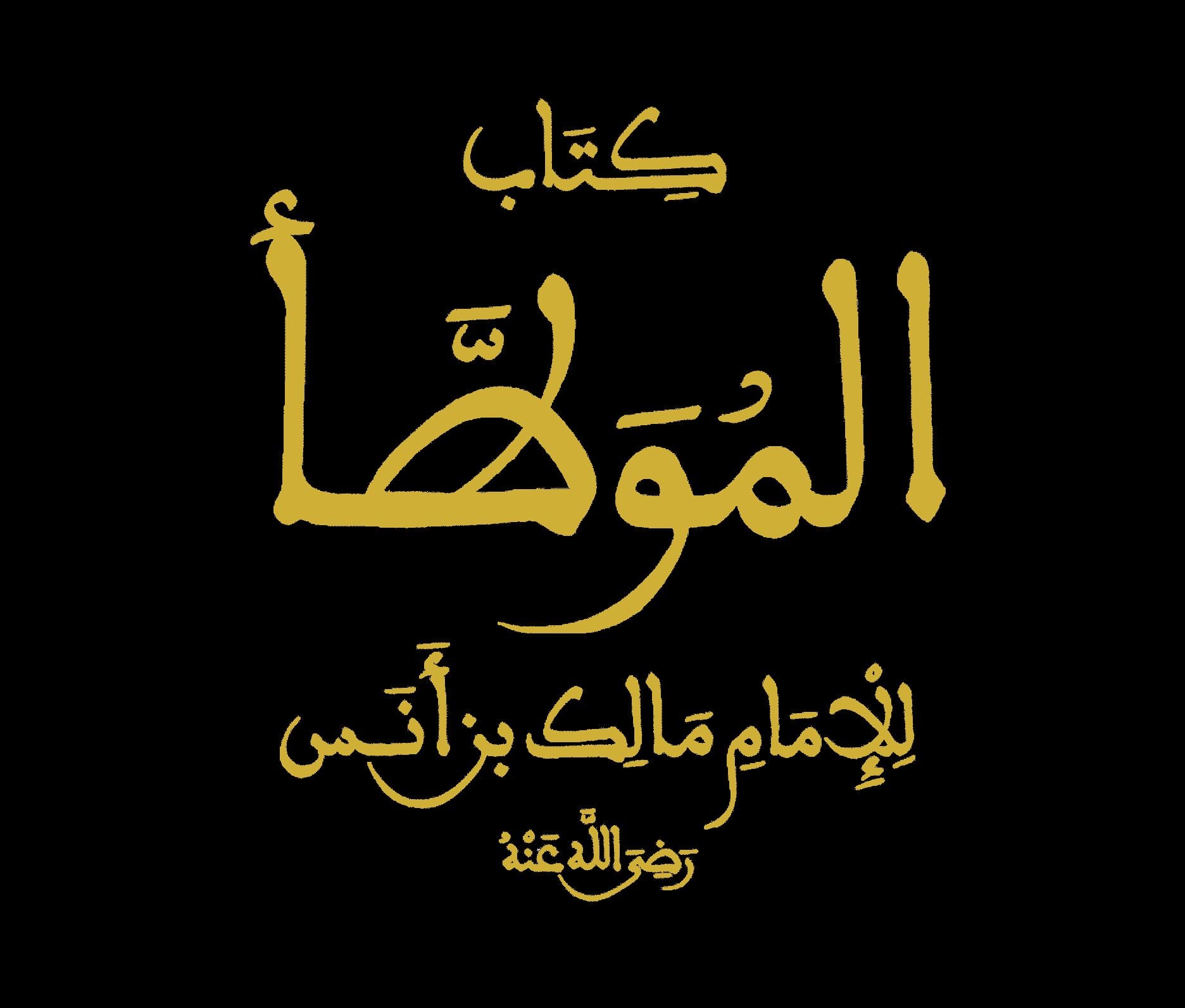 كتاب الموطأ