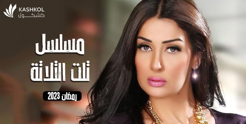 مسلسل تلت التلاتة لغادة عبد الرازق