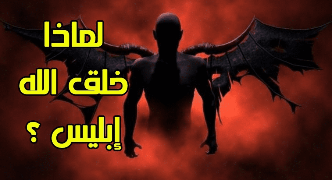 لماذا خلق الله إبليس وهو يعلم أنه سيعصيه ؟