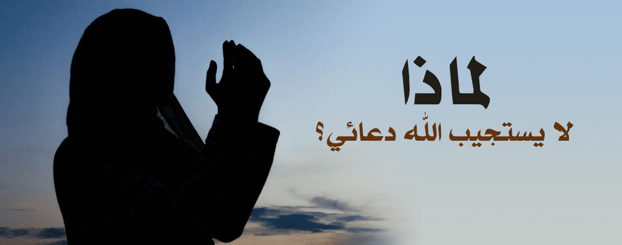 لماذا لا يستجيب الله دعائي بالزواج ؟