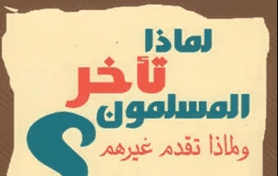 لماذا تاخر المسلمين وتقدم غيرهم ؟