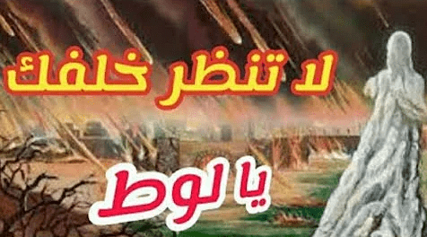 لماذا امر الله لوط ان لا يلتفت خلفه