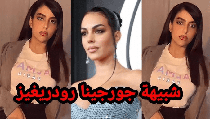 هل تتزوج ريما العنزي شبيهة جورجينا رودريغيز من كريستيانو رونالدو