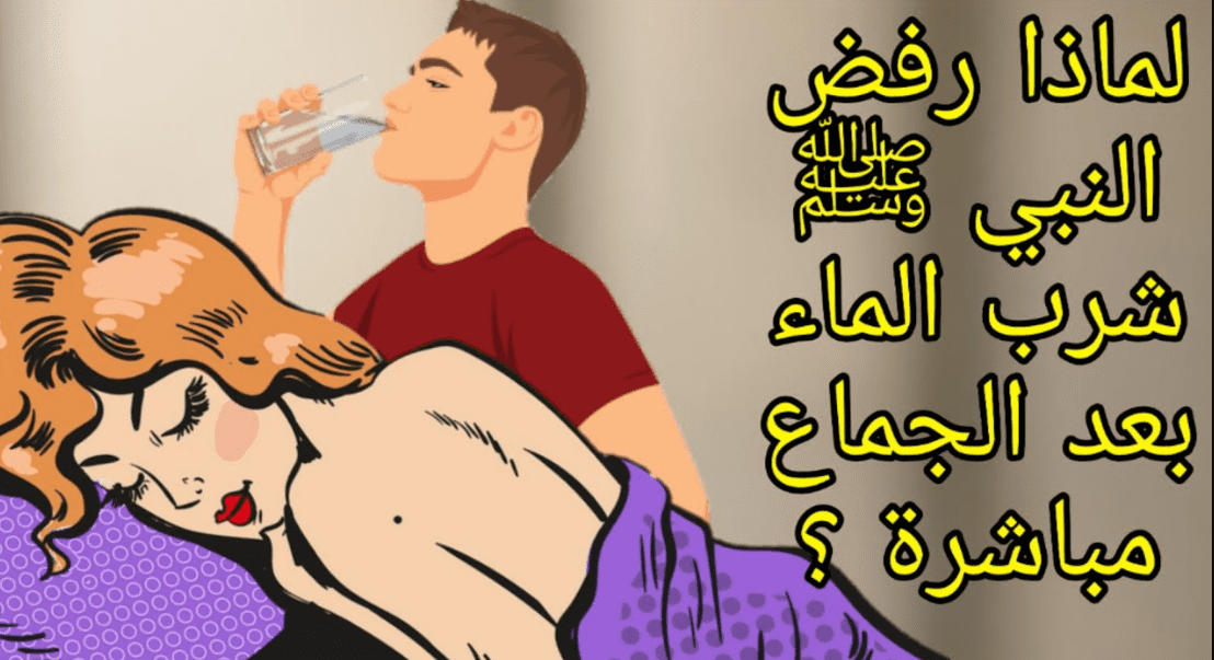 لماذا نهانا الرسول عن شرب الماء بعد العلاقه الزوجيه ؟