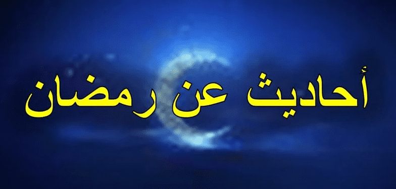 أجمل أحاديث رمضان