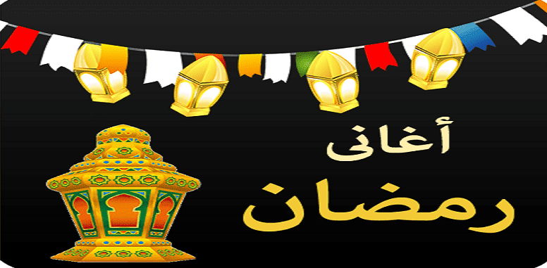 أحلى و أروع اغاني رمضان