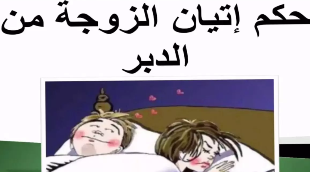 لماذا حرم الله اتيان الزوجة من الخلف