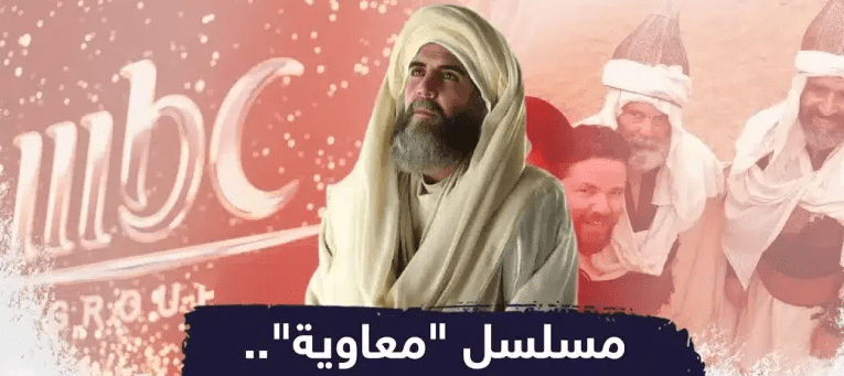 مسلسل معاوية على قناة MBC يثير الجدل !