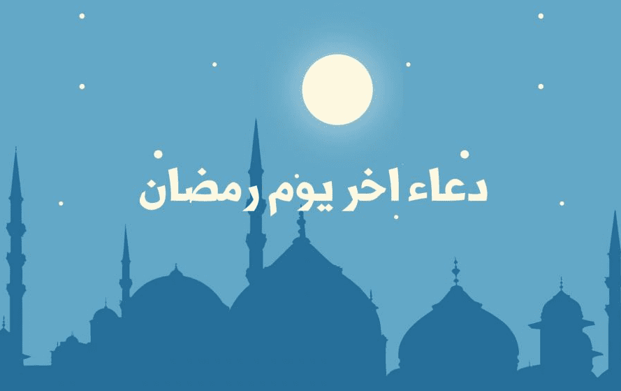 أفضل الأدعية لأخر أيام شهر رمضان