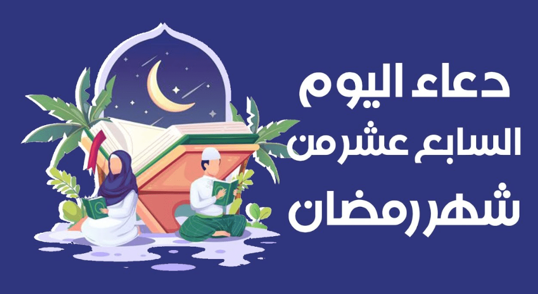 دعاء اليوم ال ١٧ من شهر رمضان