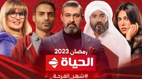 تعرف على مسلسلات قناة الحياة في رمضان 2023