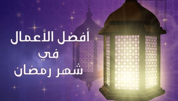 أفضل الأعمال في شهر رمضان