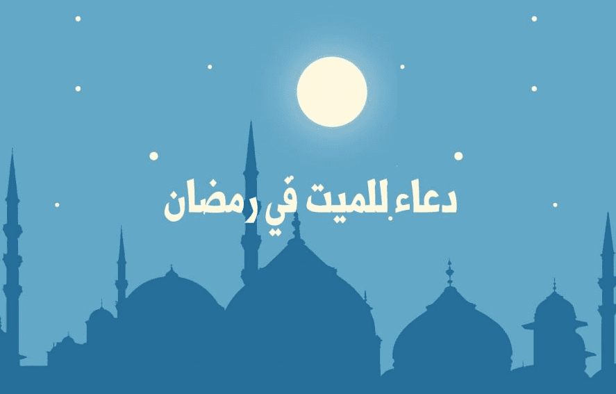 أفضل الادعية للميت في شهر رمضان