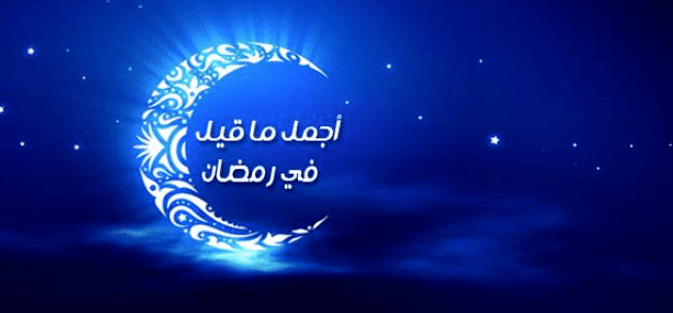 خواطر ليالي شهر رمضان