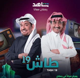 شاهد برومو مسلسل طاش ما طاش 19 المقرر عرضه في رمضان 2023