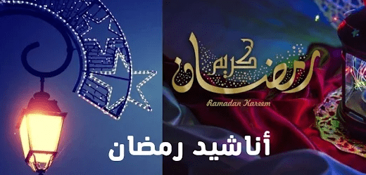 أحلى أناشيد شهر رمضان