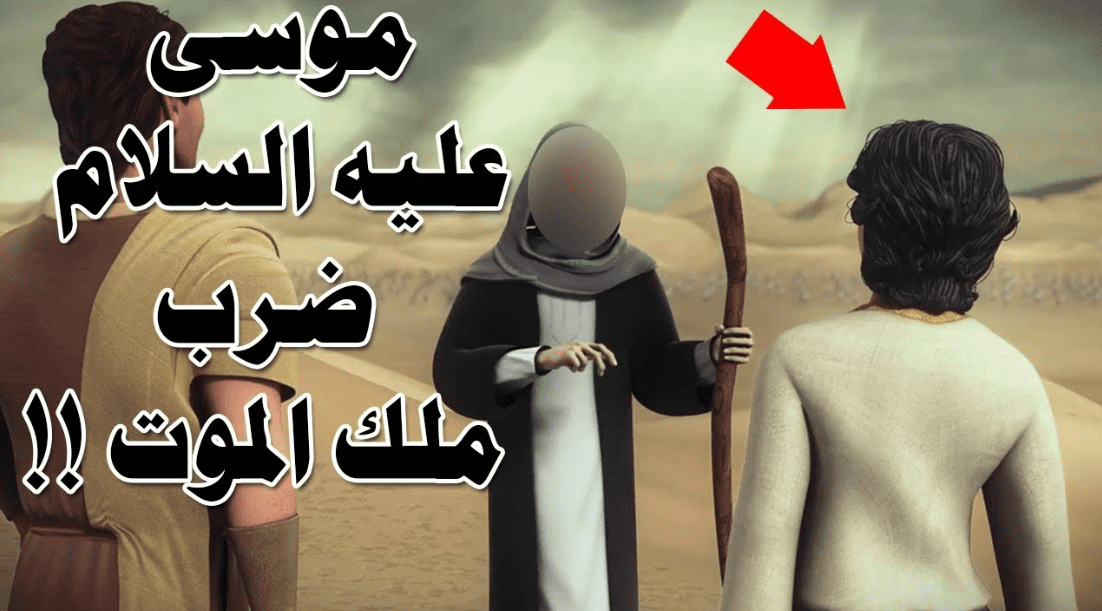 لماذا ضرب سيدنا موسى ملك الموت ؟