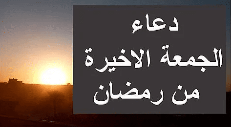 أفضل دعاء في الجمعة الأخيرة من رمضان