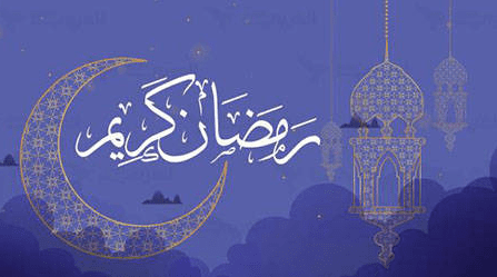 مقدمة عن فضل شهر رمضان