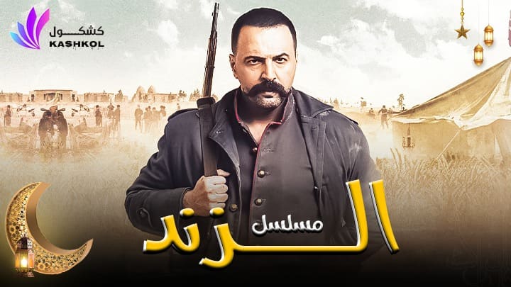 شاهد مسلسل الزند الحلقة السابعة