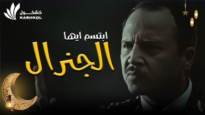 شاهد مسلسل ابتسم ايها الجنرال الحلقة السابعة