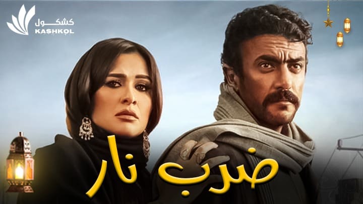 شاهد مسلسل ضرب نار الحلقة الثالثة عشر