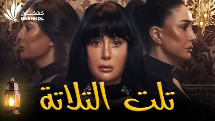 شاهد مسلسل تلت التلاتة الحلقة الخامسة