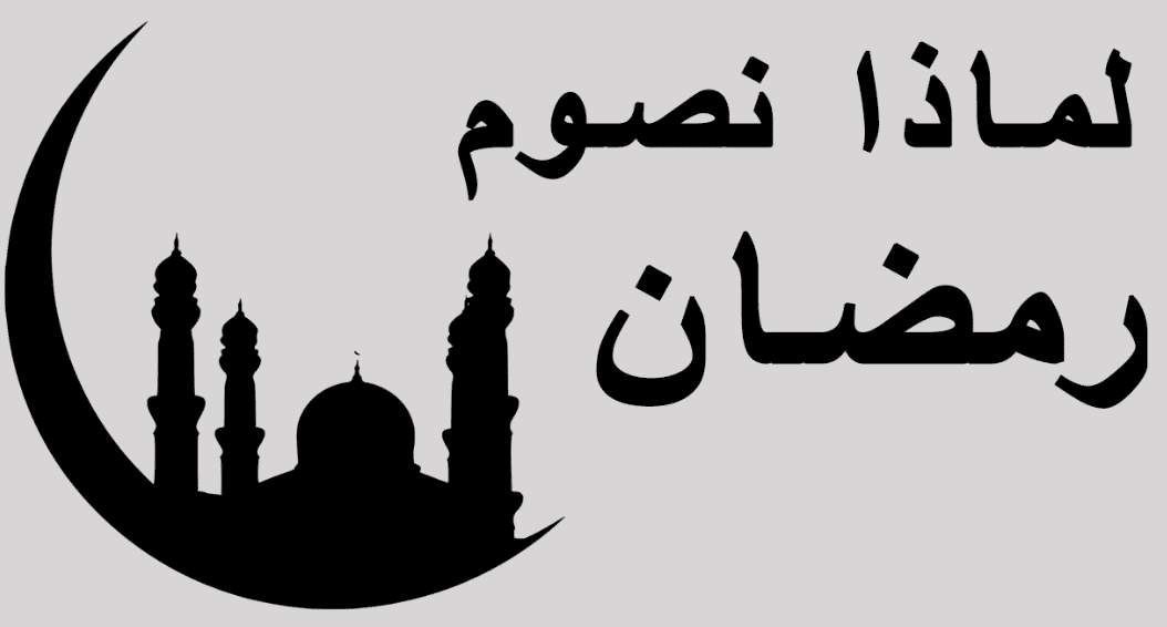 لماذا نصوم شهر رمضان